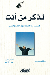 تذكر من أنت - قصص من الحياة تلهم القلب والعقل