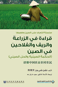 ‎⁨قراءة في الزراعة والريف والفلاحين في الصين : الحكمة الصينية والحل الصيني⁩ - سلسلة التعرف على الصين