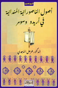 أصول الناصورائية المندائية في أريدو وسومر