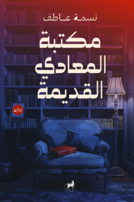 مكتبة المعادي القديمة