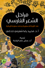 مراحل الشعر الفارسي