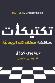 تكتيكات : لمناقشة معتقداتك الإيمانية