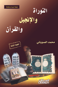 التوراة والإنجيل والقرآن - محمد الصوياني