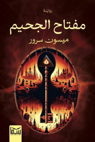 مفتاح الجحيم