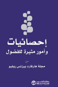 إحصائيات وأمور مثيرة للفضول من مجلة هارفارد بيزنس ريفيو | Stats And Curiosities From Harvard Business Review