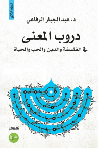 دروب المعنى : في الفلسفة والدين والحب والحياة - الجزء الثاني