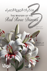 سر مذكرات الجورية الحمراء 3 - الأبواب المغلقة