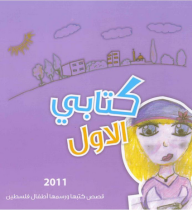 كتابي الأول 2011 - مجموعة أطفال, مجموعة أطفال