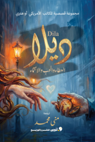 ديلا | Dila