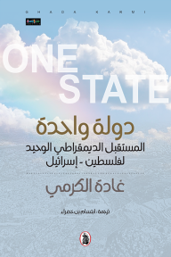 دولة واحدة : المستقبل الديمقراطي الوحيد لفلسطين - اسرائيل - غادة الكرمي, ابتسام بن خضراء