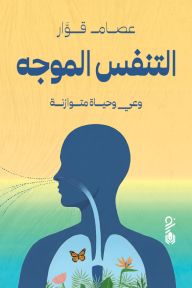التنفس الموجه : وعي وحياة متوازنة
