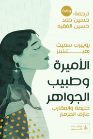 الأميرة وطبيب الجواهر‎-حليمة والعقارب-عازف المزمار