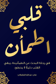 قلبي اطمأن