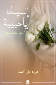 إليك يا حبيبة : رسائل للفتاة المسلمة
