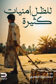 للظل أمنيات كثيرة