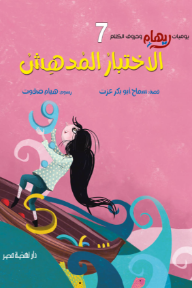 الاختبار المدهش : يوميات ريهام وحروف الكلام 7