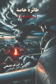طائرة خاصة