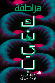 هراطقة كثيب | Heretics of Dune