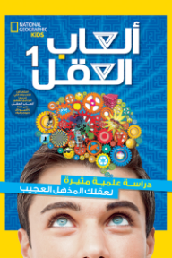 غلاف كتاب ألعاب العقل 1 للكاتب ناشونال جيغرافيك من إصدار دار دار نهضة مصر