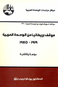 موقف بريطانيا من الوحدة العربية (1919-1945) : دراسة وثائقية