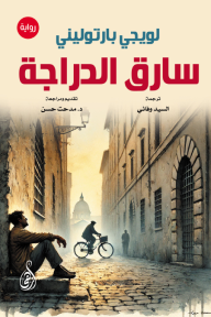 سارق الدراجة
