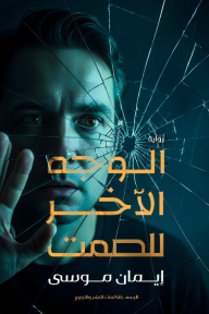 الوجه الآخر للصمت