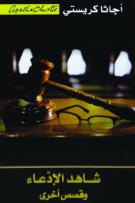 شاهد الإدعاء وقصص أخرى | Witness for the  Prosecution and selected Plays