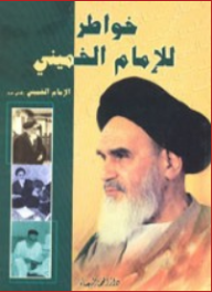 خواطر للإمام الخميني - الإمام الخميني