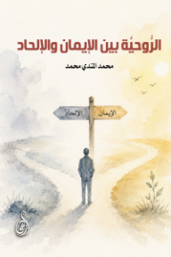 غلاف كتاب الروحية بين الإيمان والإلحاد للكاتب محمد المندي محمد من إصدار دار وكالة الصحافة العربية