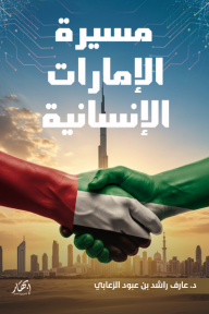مسيرة الإمارات الإنسانية