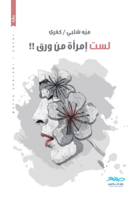لست امرأة من ورق