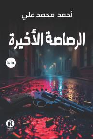الرصاصة الأخيرة