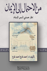 من الاحتمال إلى الإيمان : إطار حسابي لأسس الإسلام