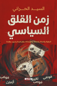 زمن القلق السياسي : البطولة والخيانة والجفاف والفيضانات والإبراهيمة وحروب والإبادة