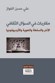 مقاربات في السؤال الثقافي: الآخر والسلطة والهوية والأيديولوجيا - علي حسن الفواز