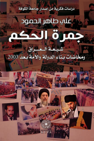جمرة الحكم - شيعة العراق ومخاضات بناء الدولة والامة بعد 2003