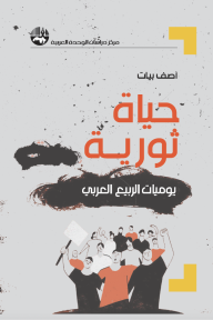 حياة ثورية: يوميات الربيع العربي