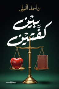 بين كفتين