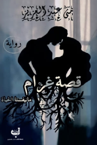 قصة غرام: مانيفستا الحياة - منى عبد العزيز