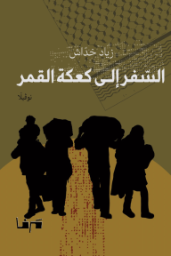 السفر إلى كعكة القمر