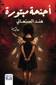 أجنحة مبتورة