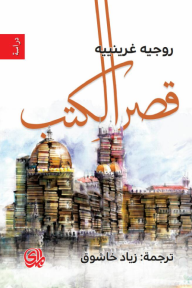 قصر الكتب - روجيه غرينييه, زياد خاشوق