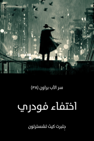 اختفاء فودري: سر الأب براون (٣٨) - جِلبرت كيث تشسترتون, عبد الفتاح عبد الله