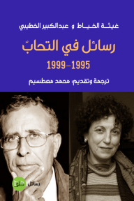 رسائل في التحاب 1995 - 1999 - غيثة الخياط, عبدالكبير الخطيبي, محمد معطسيم