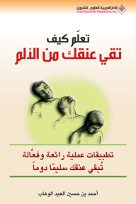 تعلم كيف تقي عنقك من الألم - أحمد بن حسين العبد الوهاب