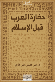 حضارة العرب قبل الإسلام