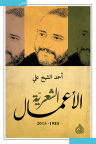 الأعمال الشعرية 1985 - 2015 : أحمد الشيخ علي - أحمد الشيخ علي