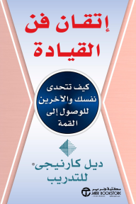 إتقان فن القيادة: كيف تتحدى نفسك والآخرين للوصول إلى القمة | ‎Leadership Mastery‎