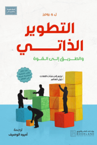 ‎التطوير الذاتي والطريق إلى القوة