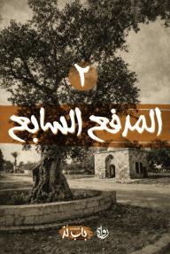 الخروج من باب لد: الحلقة 2 - المدفع السابع